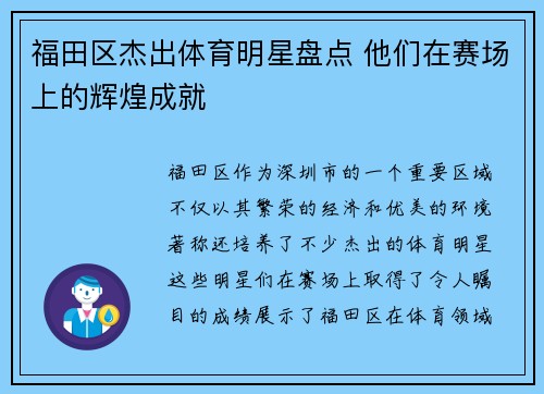 福田区杰出体育明星盘点 他们在赛场上的辉煌成就