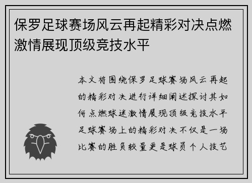 保罗足球赛场风云再起精彩对决点燃激情展现顶级竞技水平