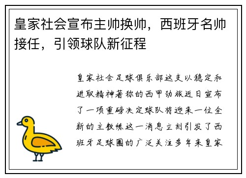 皇家社会宣布主帅换帅，西班牙名帅接任，引领球队新征程