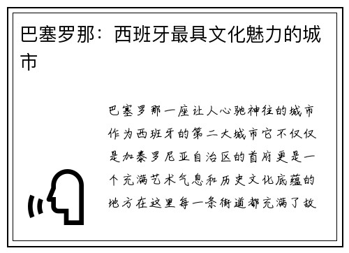 巴塞罗那：西班牙最具文化魅力的城市