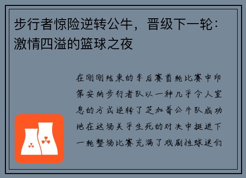 步行者惊险逆转公牛，晋级下一轮：激情四溢的篮球之夜