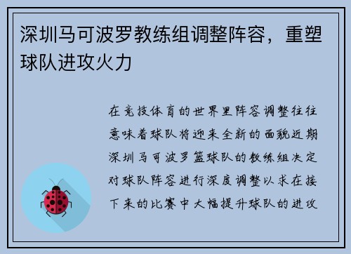 深圳马可波罗教练组调整阵容，重塑球队进攻火力