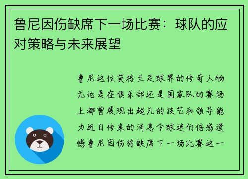 鲁尼因伤缺席下一场比赛：球队的应对策略与未来展望