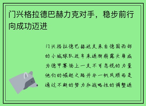 门兴格拉德巴赫力克对手，稳步前行向成功迈进
