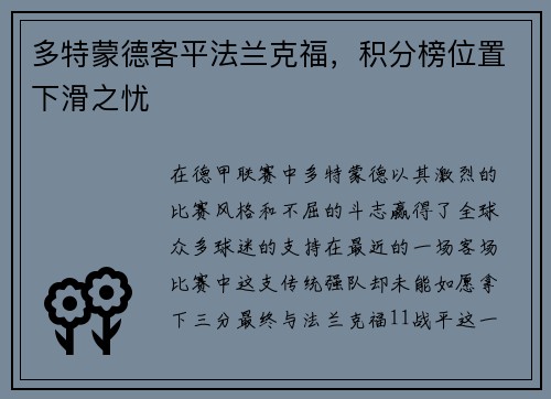 多特蒙德客平法兰克福，积分榜位置下滑之忧