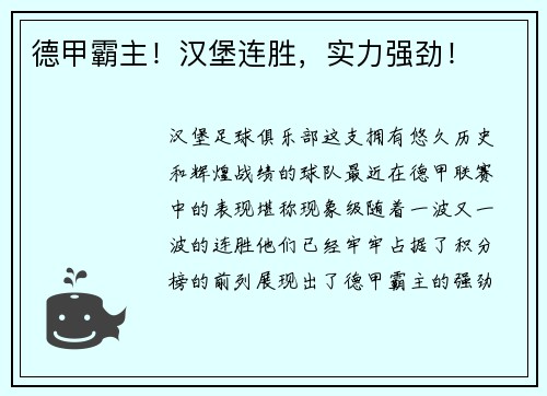 德甲霸主！汉堡连胜，实力强劲！