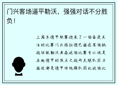 门兴客场逼平勒沃，强强对话不分胜负！