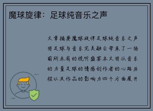 魔球旋律：足球纯音乐之声