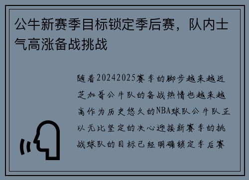 公牛新赛季目标锁定季后赛，队内士气高涨备战挑战