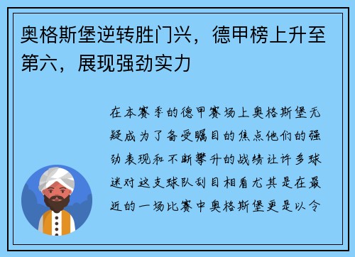 奥格斯堡逆转胜门兴，德甲榜上升至第六，展现强劲实力