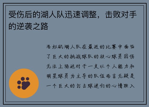 受伤后的湖人队迅速调整，击败对手的逆袭之路