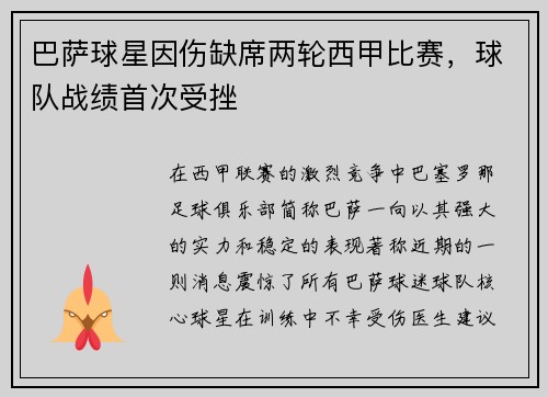 巴萨球星因伤缺席两轮西甲比赛，球队战绩首次受挫
