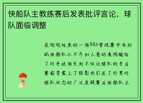 快船队主教练赛后发表批评言论，球队面临调整