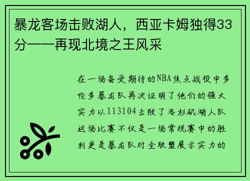 暴龙客场击败湖人，西亚卡姆独得33分——再现北境之王风采