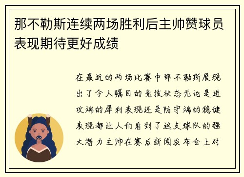 那不勒斯连续两场胜利后主帅赞球员表现期待更好成绩