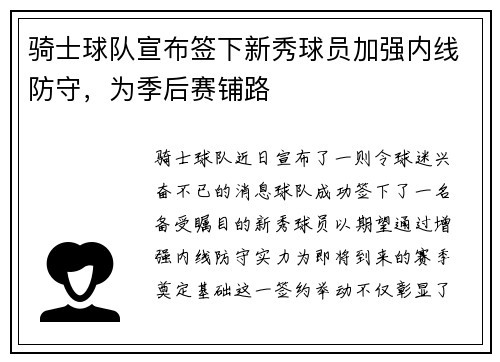 骑士球队宣布签下新秀球员加强内线防守，为季后赛铺路