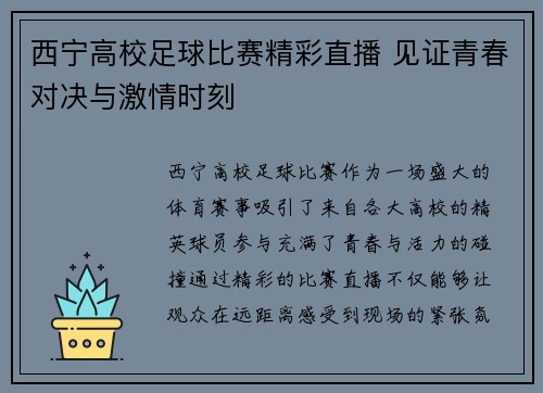 西宁高校足球比赛精彩直播 见证青春对决与激情时刻