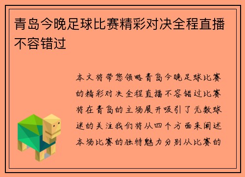 青岛今晚足球比赛精彩对决全程直播不容错过